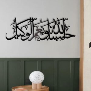 hasbunallah wa ni'mal wakeel / black / golden / silver / 50x 25 cm